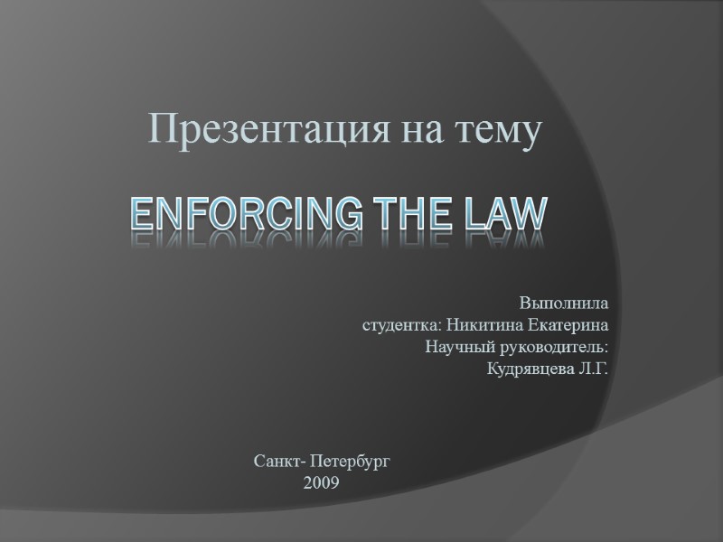Enforcing the law  Презентация на тему Выполнила  студентка: Никитина Екатерина Научный руководитель: